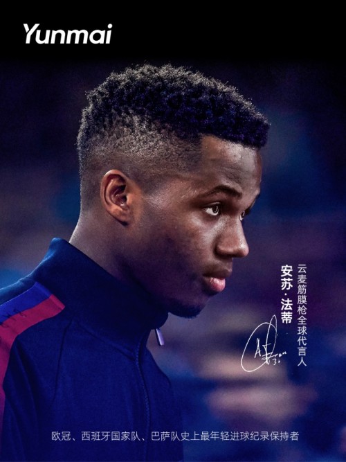 牵手巴萨天才球星，云麦科技迎来首位全球代言人
