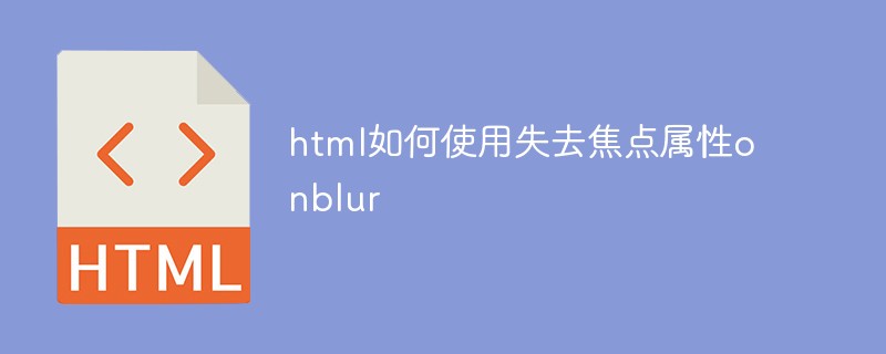html如何使用失去焦点属性onblur
