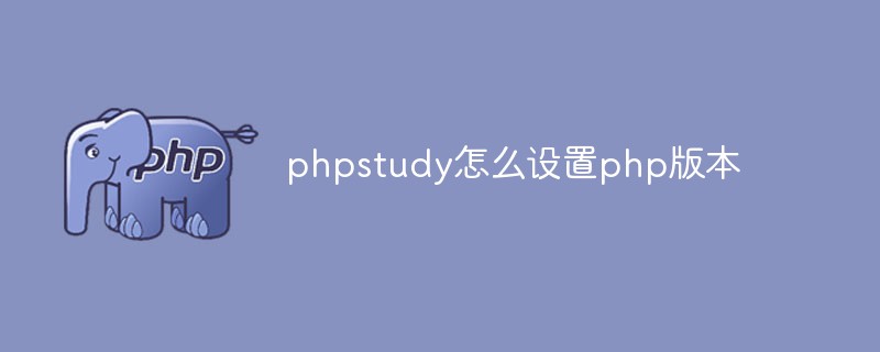 phpstudy怎么设置php版本
