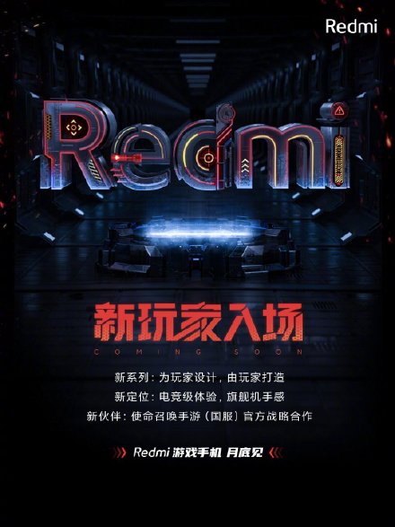 Redmi首款游戏手机正式官宣：出厂预装MIUI 12.5，本月底见