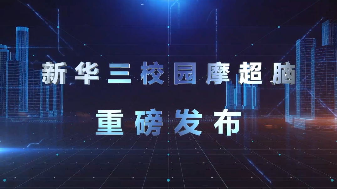 智行·见远 |新华三重磅发布校园摩超脑 引领智慧校园融合创新
