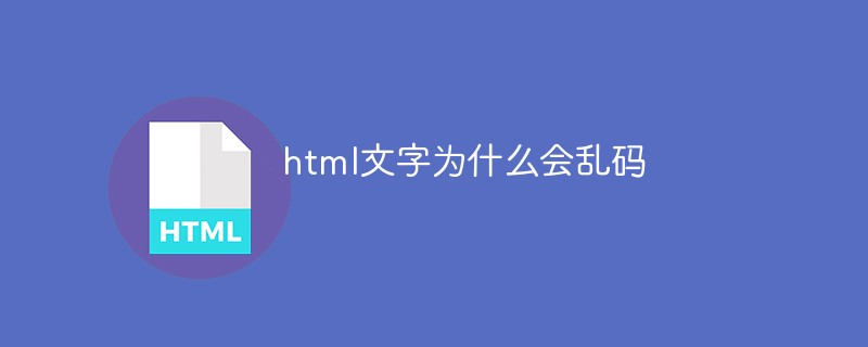html文字为什么会乱码