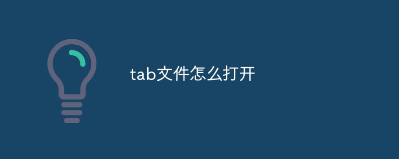 tab文件怎么打开