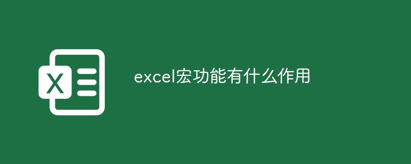 excel宏功能有什么作用
