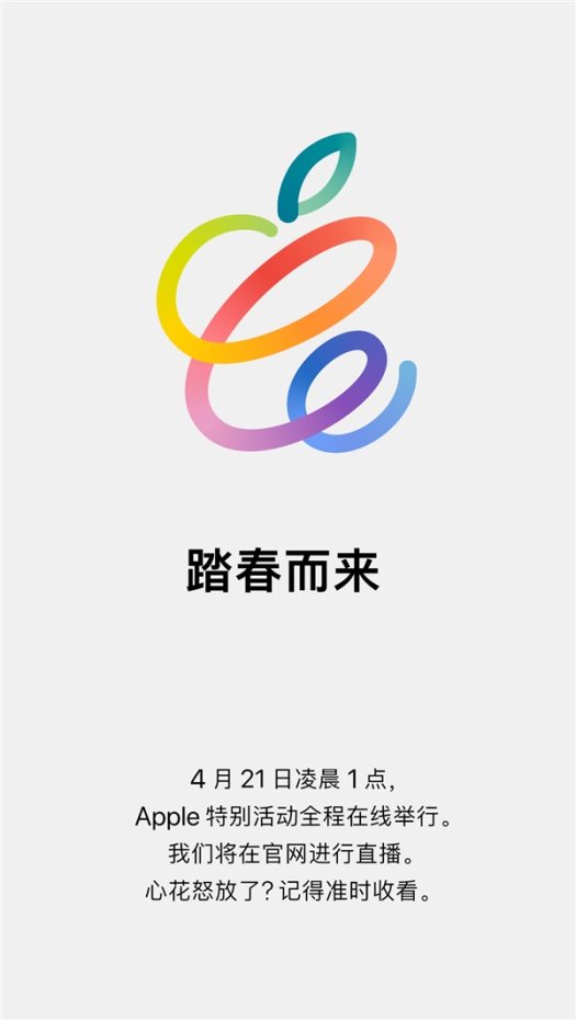 2021苹果春季发布会定档：iPad Pro为最期待产品，4月21日见！