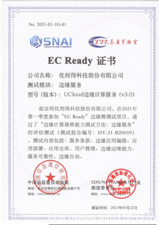 UCloud优刻得边缘计算通过信通院EC Ready边缘服务权威评测