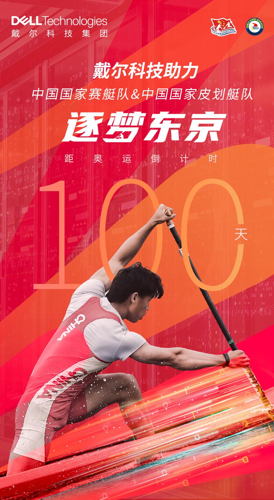 共续高燃时刻！戴尔助力中国赛艇皮划艇艇进东京