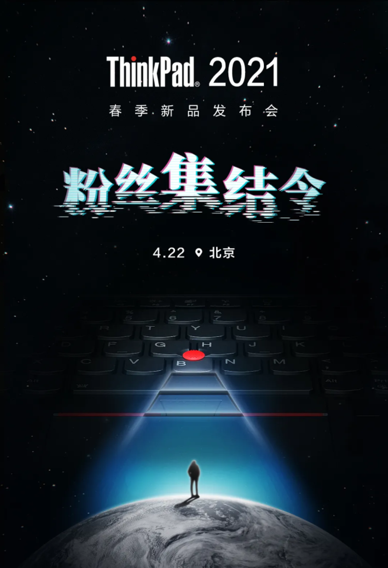 联想 ThinkPad 将于 4 月 22 日召开春季新品发布会