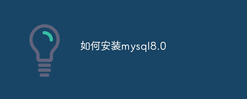 如何安装mysql8.0