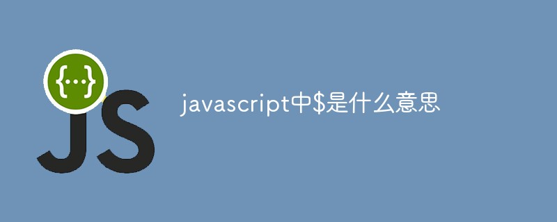 javascript中$是什么意思