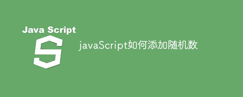 javaScript如何添加随机数