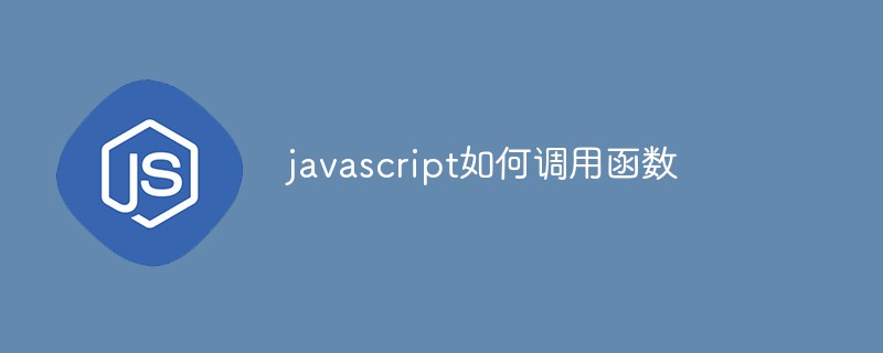 javascript如何调用函数