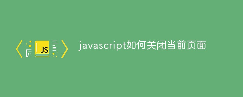 javascript如何关闭当前页面