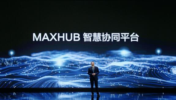MAXHUB新品发布会重磅发布多个“首创”:用智慧协作平台定义未来