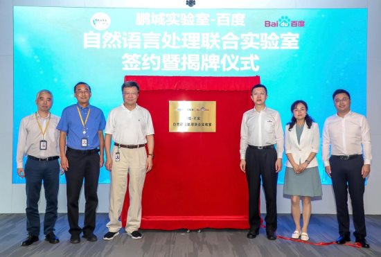 百度与鹏城实验室共建“自然语言处理联合实验室” 聚焦基础研究 发起科研攻关
