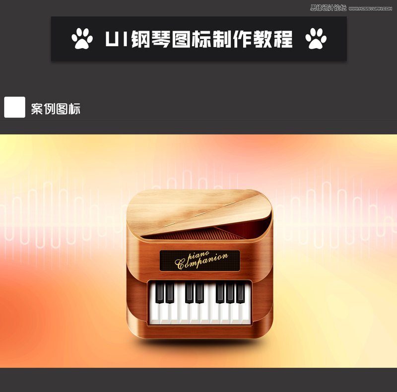 用PS制作木质风格的钢琴图标