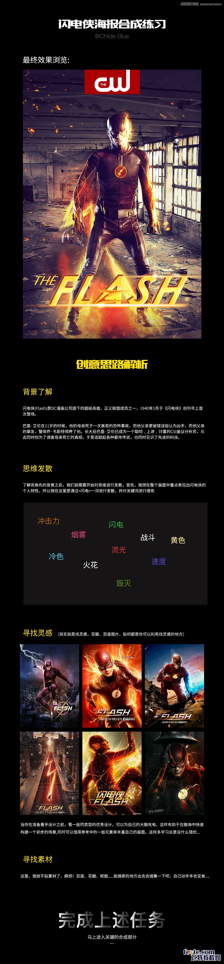 PS合成时尚超炫闪电侠电影海报