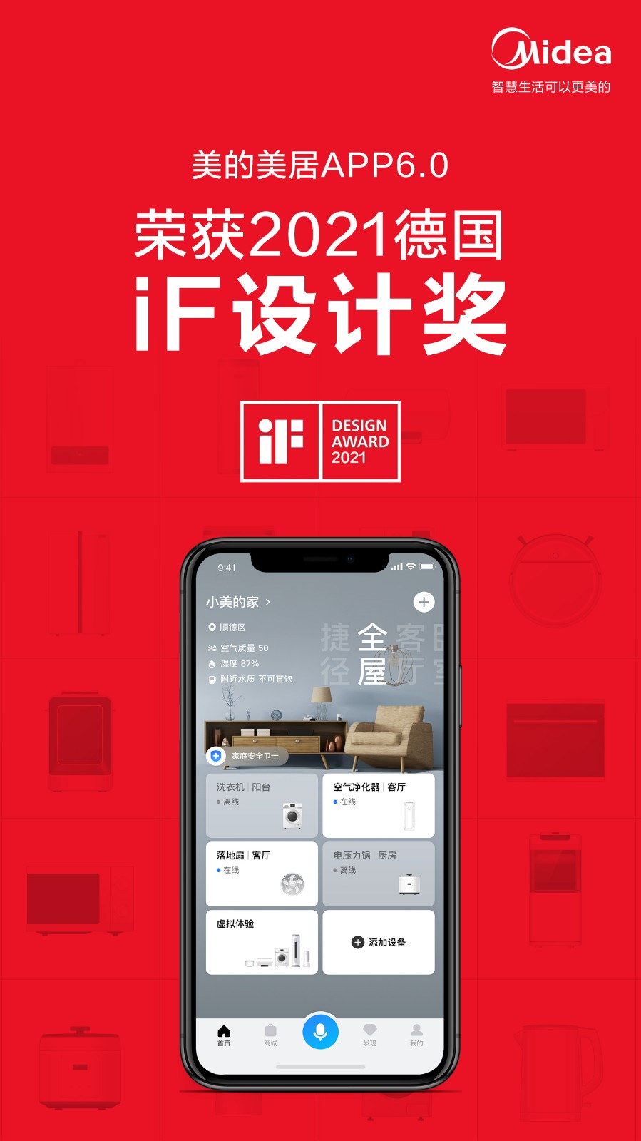 美的美居App荣获iF设计大奖