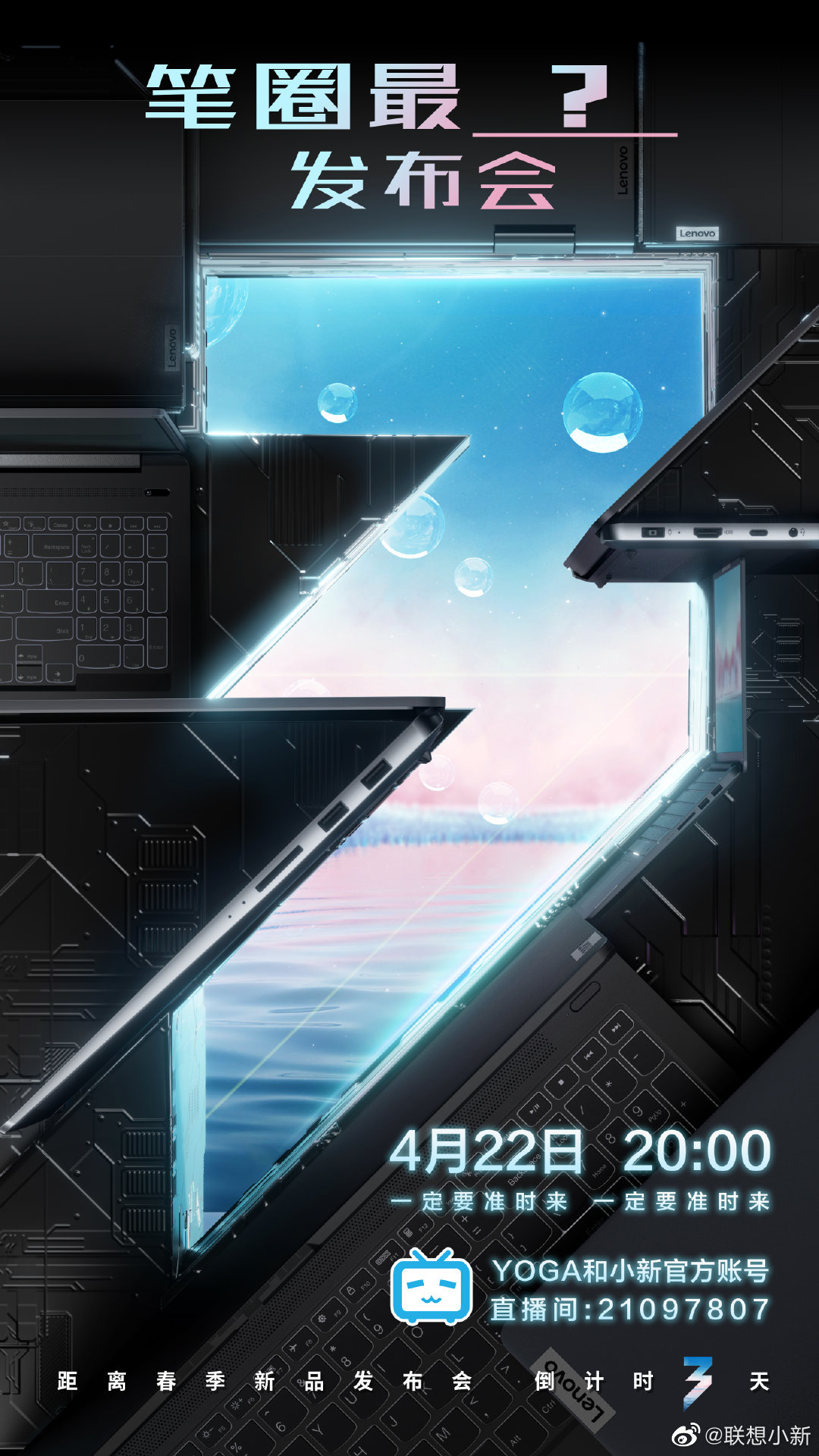 联想 YOGA× 小新春季新品发布会 4 月 22 日 20:00 召开，共 5 款新品