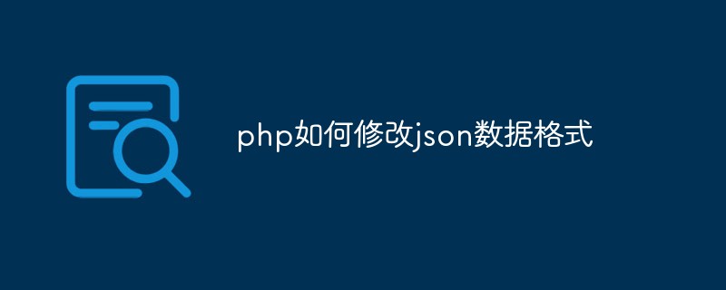 php如何修改json数据格式