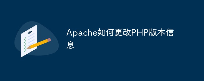 Apache如何更改PHP版本信息