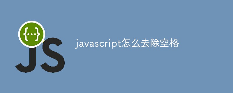 javascript怎么去除空格