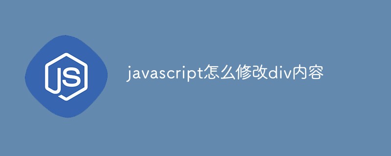 javascript怎么修改div内容