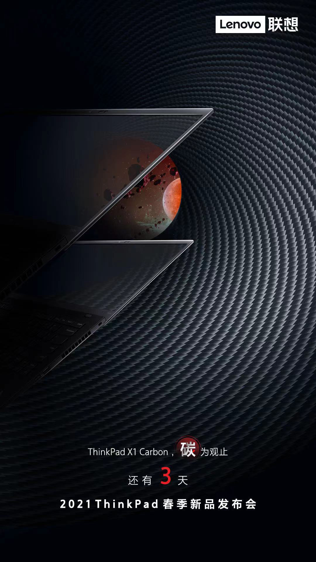 见证 “碳”为观止，ThinkPad X1 Carbon 新品 4 月 22 日发布