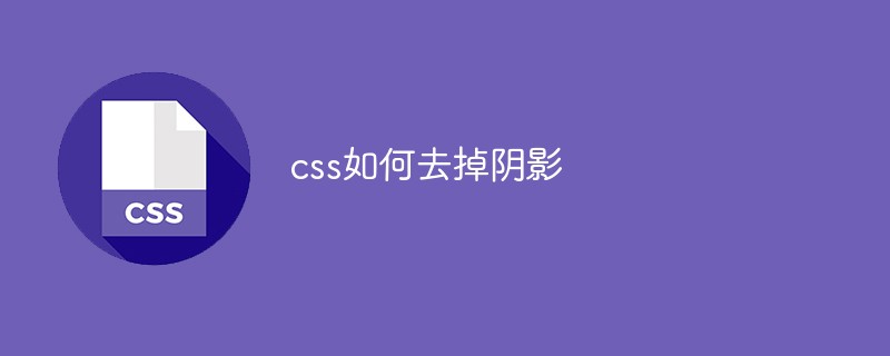 css如何去掉阴影