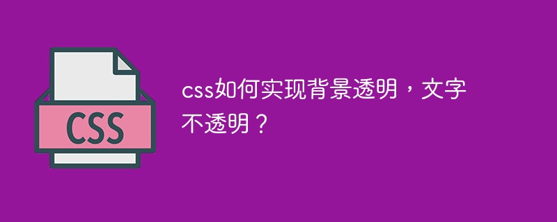 css如何实现背景透明,文字不透明?