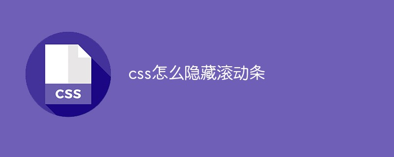 css怎么隐藏滚动条