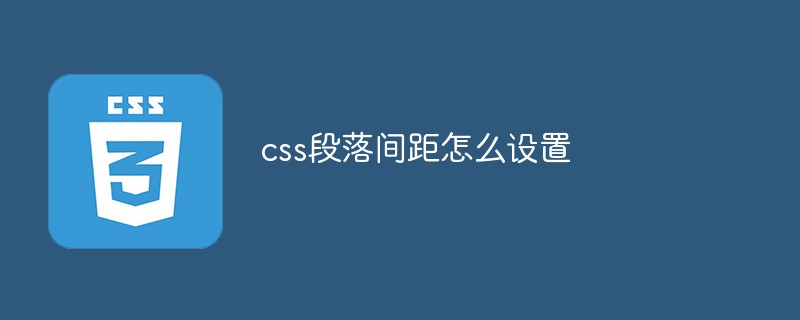 css段落间距怎么设置