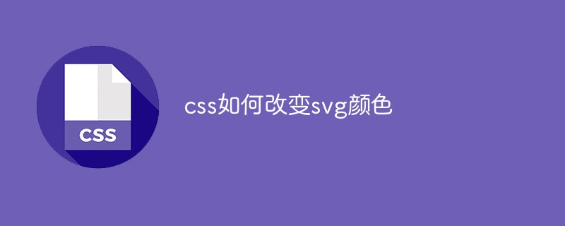 css如何改变svg颜色