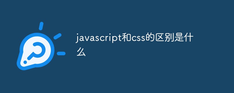 javascript和css的区别是什么