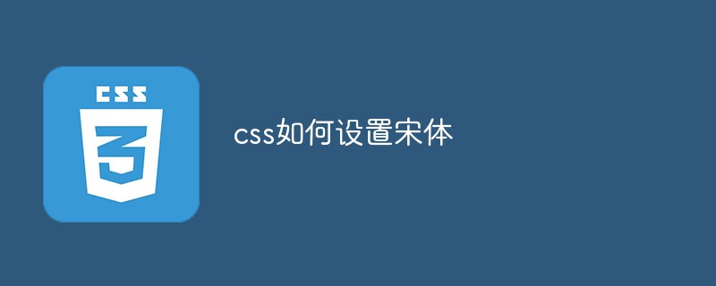 css如何设置宋体