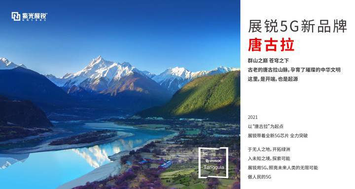 紫光展锐推出 5G 新品牌 — 唐古拉，T7520 智能手机 7 月上市