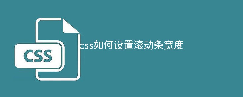 css如何设置滚动条宽度