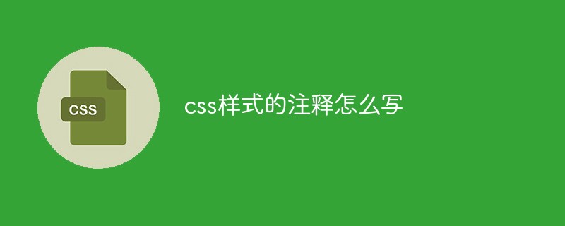 css样式的注释怎么写