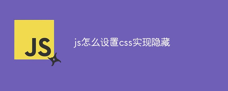 js怎么设置css实现隐藏