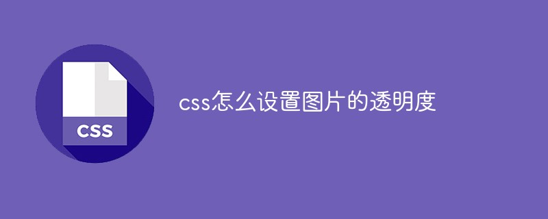 css怎么设置图片的透明度