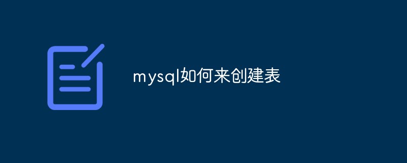 mysql如何来创建表