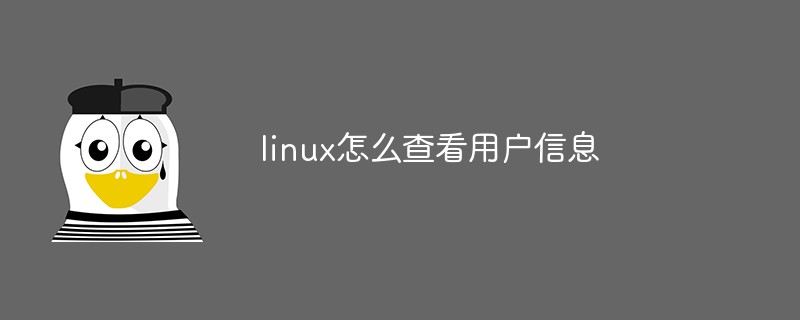 linux怎么查看用户信息