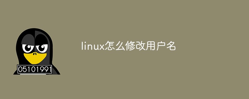 linux怎么修改用户名