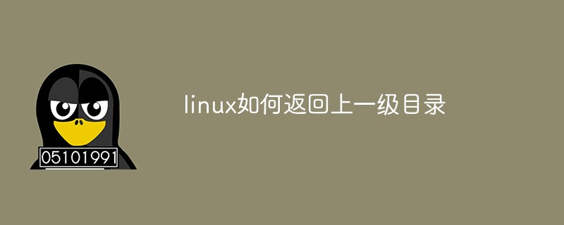 linux如何返回上一级目录