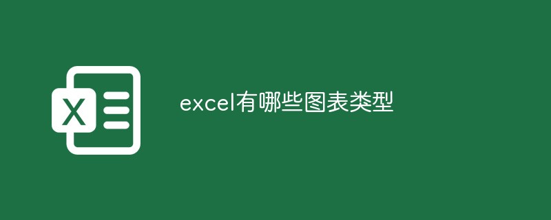 excel有哪些图表类型