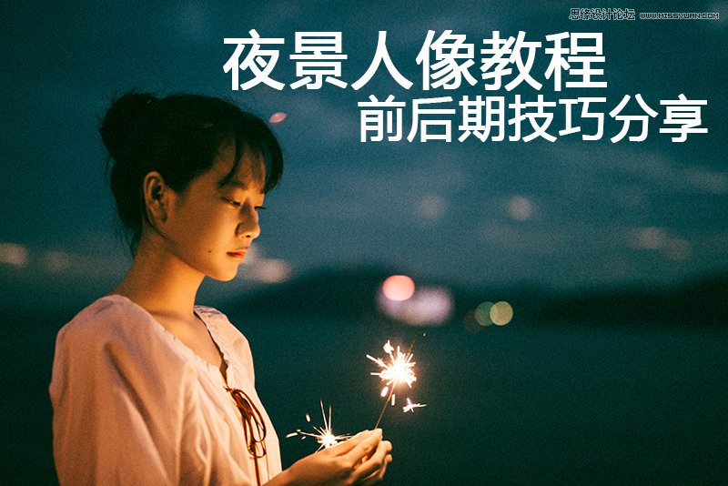 PS详细解析夜景人像前后期处理技巧