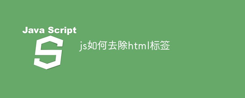 js如何去除html标签