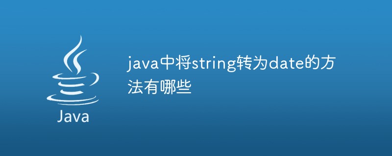 java中将string转为date的方法有哪些