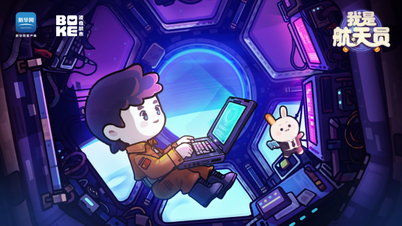 《我是航天员》科普手游开启预约,由新华网客户端与波克城市联合推出