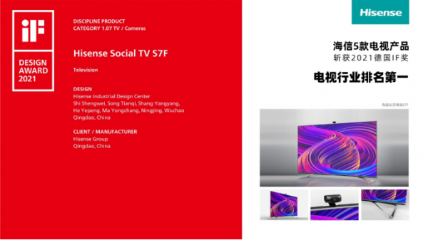 “工业设计界奥斯卡”揭晓，海信电视斩获5项大奖